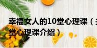 幸福女人的10堂心理課(關于幸福女人的10堂心理課介紹)