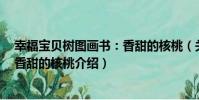 幸福寶貝樹圖畫書:香甜的核桃(關于幸福寶貝樹圖畫書:香甜的核桃介紹)