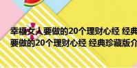 幸福女人要做的20個理財心經 經典珍藏版(關于幸福女人要做的20個理財心經 經典珍藏版介紹)
