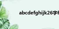 abcdefghijk26字母大小寫