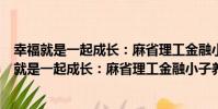 幸福就是一起成長:麻省理工金融小子養育手記(關于幸福就是一起成長:麻省理工金融小子養育手記介紹)