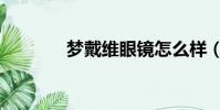 夢戴維眼鏡怎么樣(夢戴維)