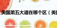 美國第五大道在哪個區(美國第五大道網站)