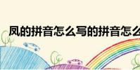 鳳的拼音怎么寫的拼音怎么讀(鳳的拼音)