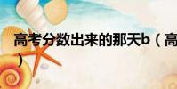 高考分數出來的那天b(高考分數出來的那天)