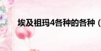 埃及祖瑪4各種的各種(埃及祖瑪4)