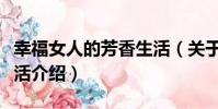 幸福女人的芳香生活(關于幸福女人的芳香生活介紹)
