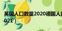 英國人口數量2020德國人口(英國人口數量2021)