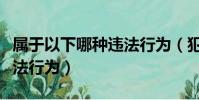 屬于以下哪種違法行為(犯罪屬于以下哪種違法行為)