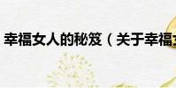 幸福女人的秘笈(關于幸福女人的秘笈介紹)