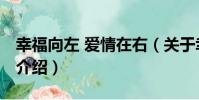 幸福向左 愛情在右(關于幸福向左 愛情在右介紹)