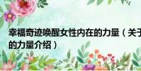 幸福奇跡喚醒女性內在的力量(關于幸福奇跡喚醒女性內在的力量介紹)