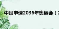 中國申請2036年奧運會(2036年奧運會)