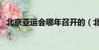 北京亞運會哪年召開的(北京亞運會時間)