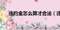 違約金怎么算才合法(違約金怎么算)
