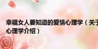 幸福女人要知道的愛情心理學(關于幸福女人要知道的愛情心理學介紹)