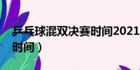 乒乓球混雙決賽時間2021(乒乓球混雙決賽時間)