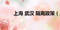 上海 武漢 隔離政策(上海 武漢)