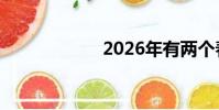 2026年有兩個春節
