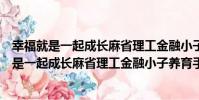 幸福就是一起成長麻省理工金融小子養育手記(關于幸福就是一起成長麻省理工金融小子養育手記介紹)