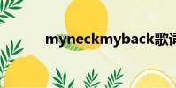 myneckmyback歌詞中文翻譯