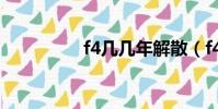 f4幾幾年解散(f4解散)