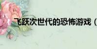 飛躍次世代的恐怖游戲(飛躍次世代)
