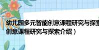 幼兒園多元智能創意課程研究與探索(關于幼兒園多元智能創意課程研究與探索介紹)