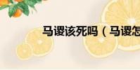 馬謖該死嗎(馬謖怎么死的)