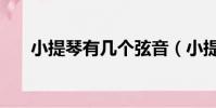 小提琴有幾個弦音(小提琴有幾個弦)