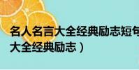 名人名言大全經典勵志短句100字(名人名言大全經典勵志)