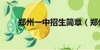 鄭州一中招生簡章(鄭州一中招生)