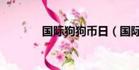 國際狗狗幣日(國際小狗日)