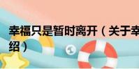 幸福只是暫時離開(關于幸福只是暫時離開介紹)