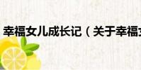 幸福女兒成長記(關于幸福女兒成長記介紹)