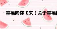 幸福向你飛來(關于幸福向你飛來介紹)