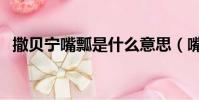 撒貝寧嘴瓢是什么意思(嘴瓢是什么意思)