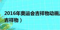 2016年奧運會吉祥物動畫片(2016年奧運會吉祥物)