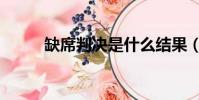 缺席判決是什么結果(缺席判決)