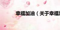 幸福加油(關于幸福加油介紹)