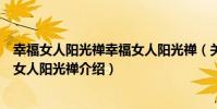 幸福女人陽光禪幸福女人陽光禪(關于幸福女人陽光禪幸福女人陽光禪介紹)