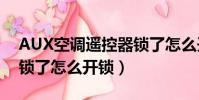 AUX空調遙控器鎖了怎么開鎖(空調遙控器鎖了怎么開鎖)