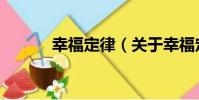幸福定律(關于幸福定律介紹)