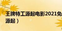 王牌特工源起電影2021免費觀看(王牌特工源起)