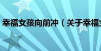 幸福女孩向前沖(關于幸福女孩向前沖介紹)