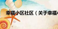 幸福小區社區(關于幸福小區社區介紹)