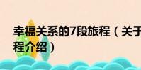 幸福關系的7段旅程(關于幸福關系的7段旅程介紹)