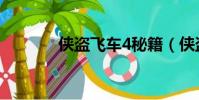 俠盜飛車4秘籍(俠盜4秘籍)