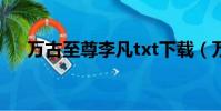 萬古至尊李凡txt下載(萬古至尊李凡)