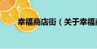 幸福商店街(關于幸福商店街介紹)